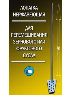 Лопатка из нержавеющей стали для сусла, 67 см Самогонъ-Б12 160787996 купить за 819 ₽ в интернет-магазине Wildberries