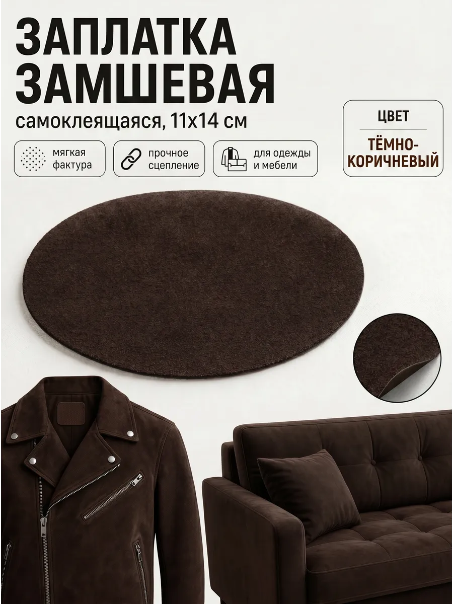 Термоаппликация для дивана, кресла и одежды