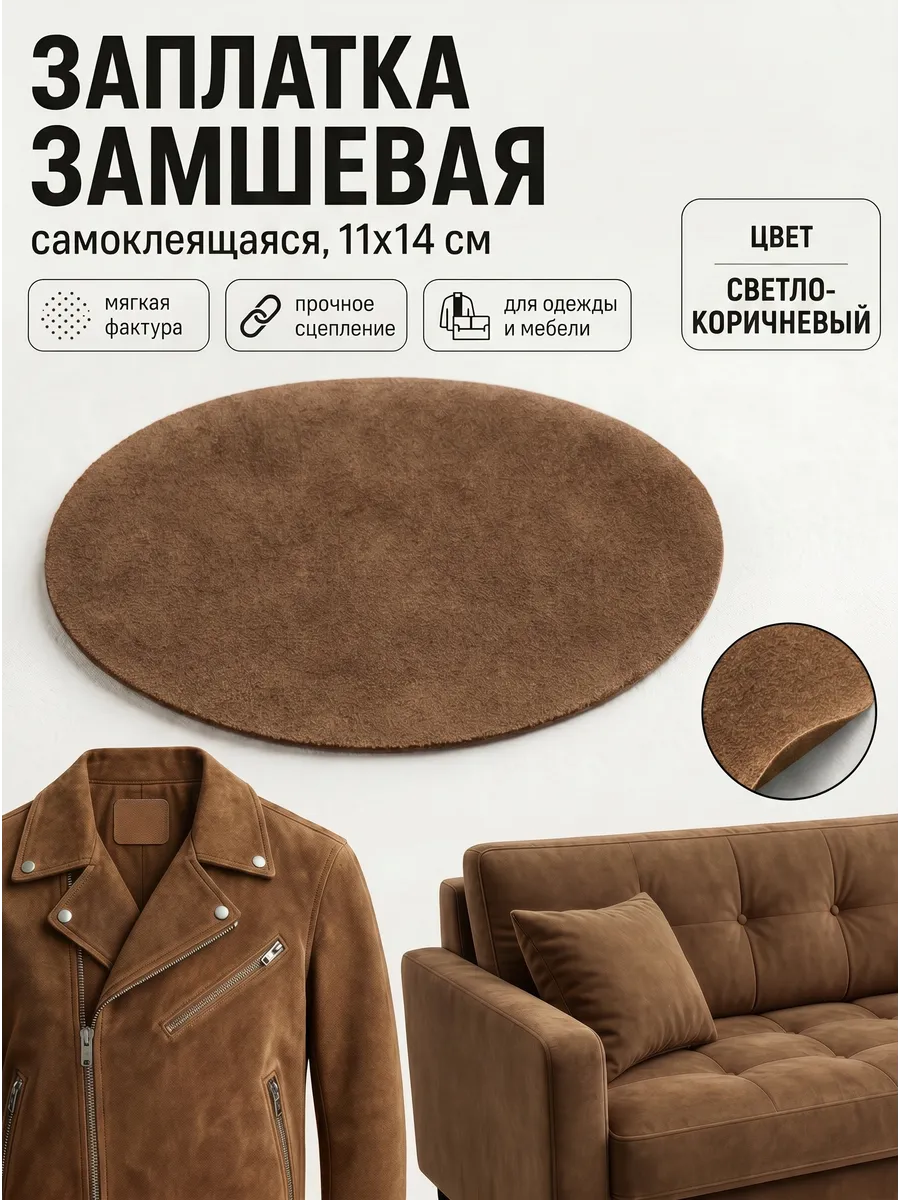 Заплатка искусственная замша для ремонта