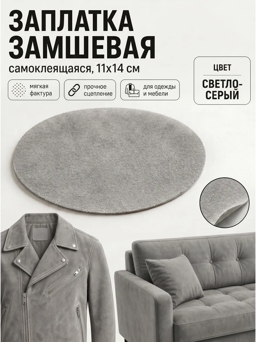 Заплатка для ремонта одежды и мебели из замши