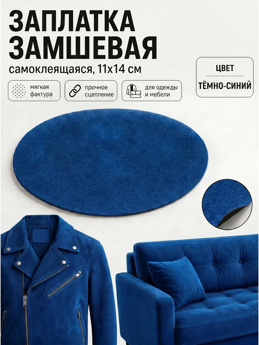 Замшевая заплатка для дивана, кресла и мебели, 1 шт.