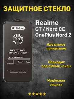 Защитное стекло на Realme GT OnePlus Nord 2 Nord CE G-Rhino 160788141 купить за 256 ₽ в интернет-магазине Wildberries