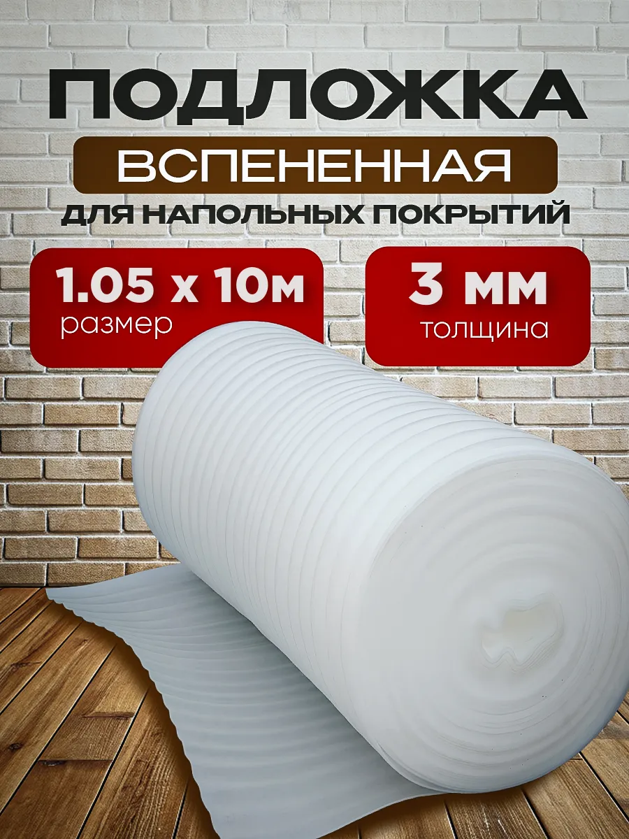 Подложка вспененная 3мм...