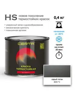 Термостойкая краска HS Серый Титан до 800°C (0,4кг) CERTA 160788376 купить за 859 ₽ в интернет-магазине Wildberries