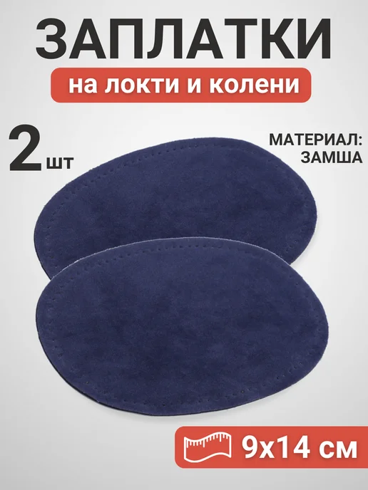 YUS Заплатка пришивная овал на локти и колени, 2 шт, 2 шт