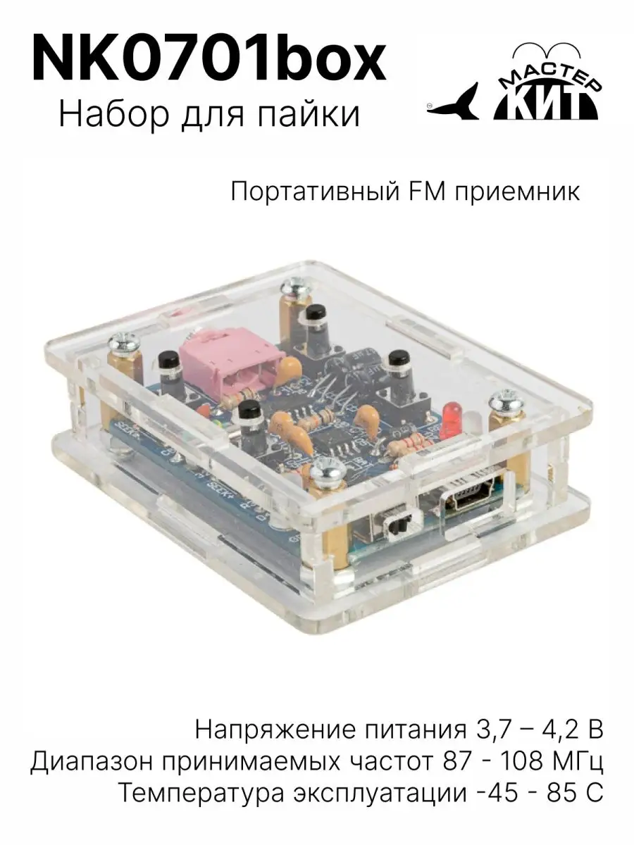 Портативный FM приемник - набор для пайки, NK0701box Мастер Кит 160790133  купить за 1 537 ₽ в интернет-магазине Wildberries