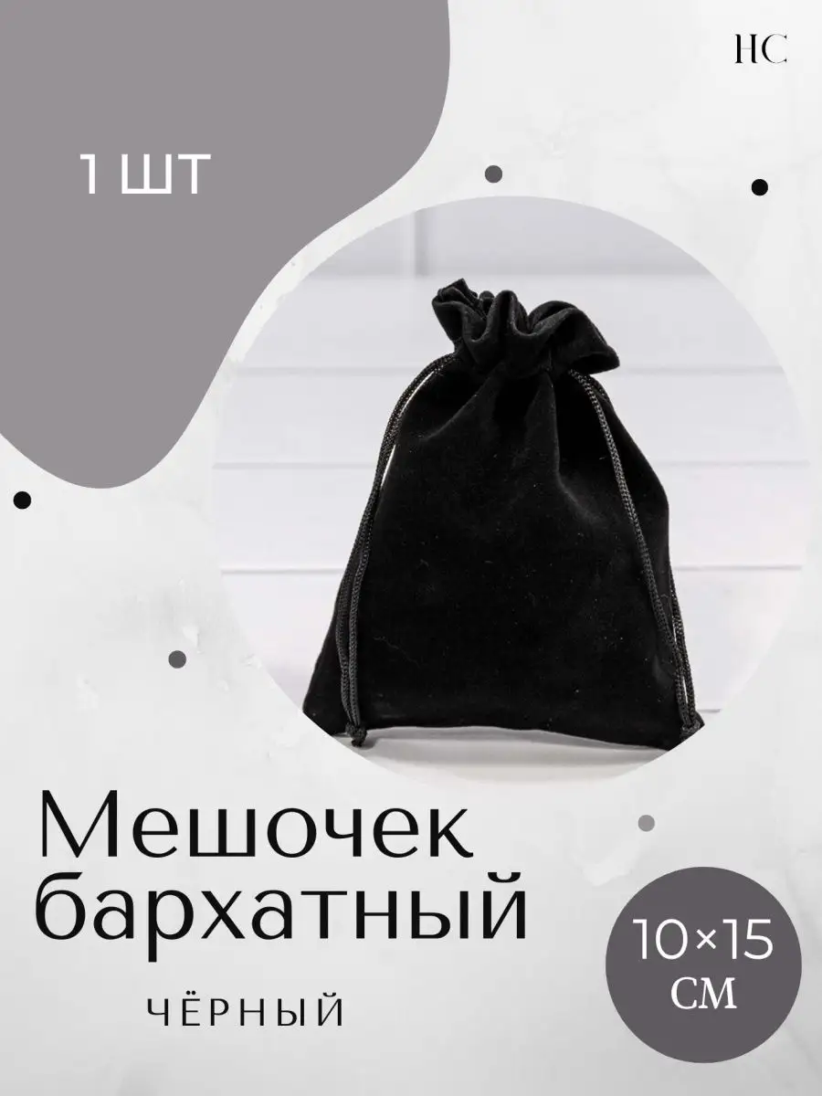 Мешочки для хранения и подарков бархатные черные Handicraft.club 160790397  купить за 120 ₽ в интернет-магазине Wildberries