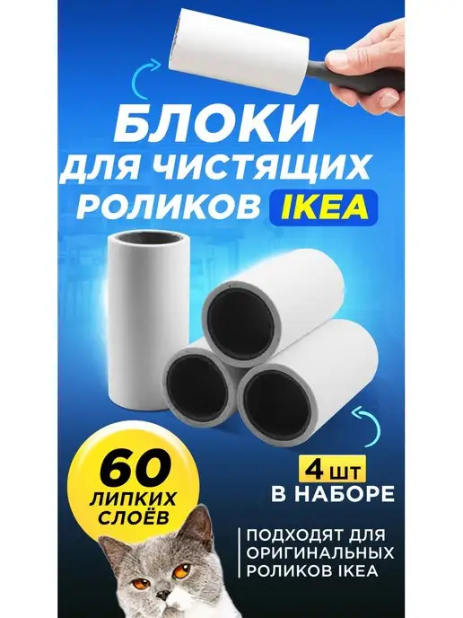 IKEA Набор из 4 липких блоков для чистящих одежду роликов