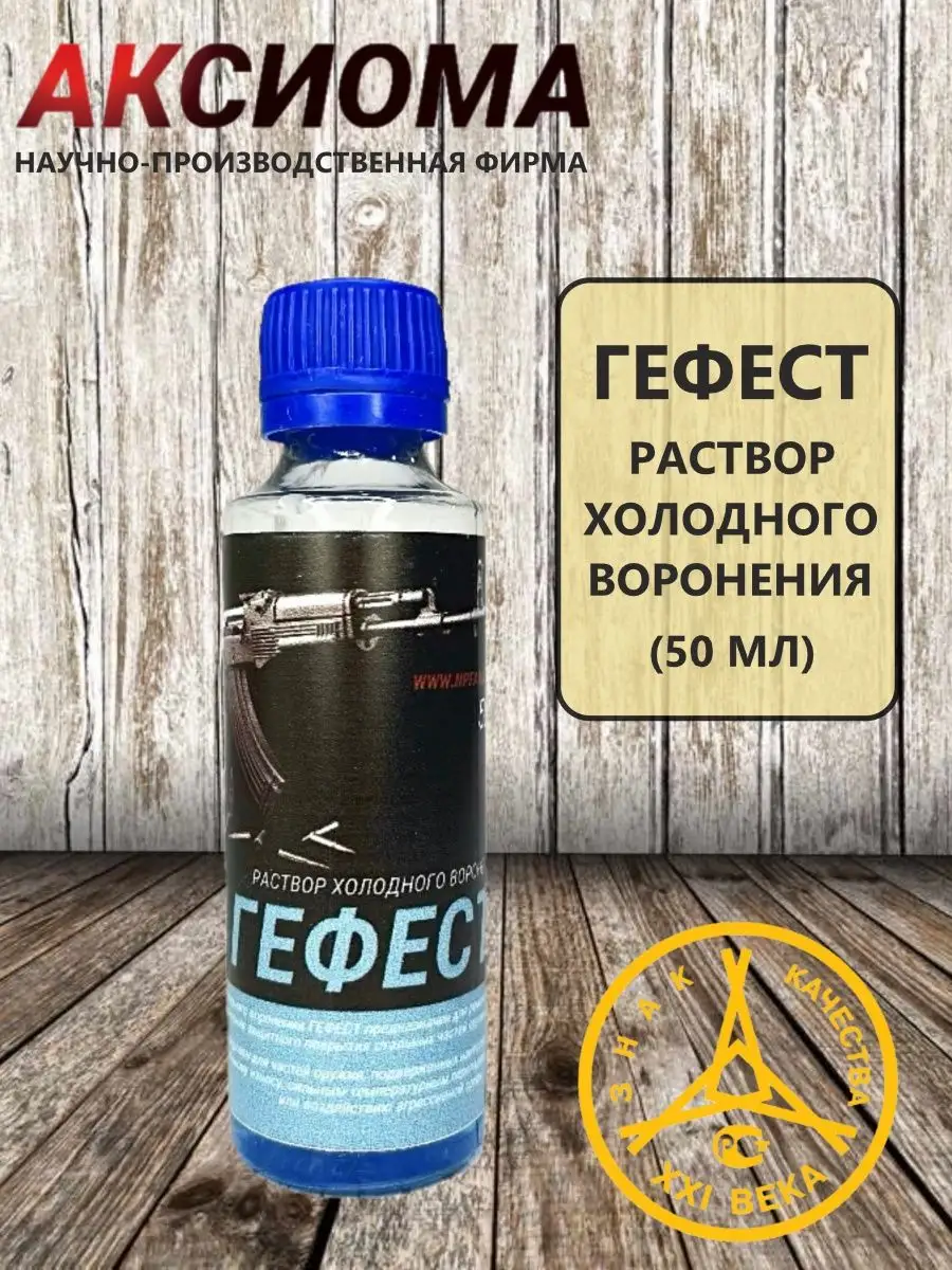 Гефест холодное воронение АКСИОМА НПФ 160791047 купить за 364 ₽ в  интернет-магазине Wildberries