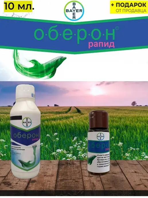 bayer Оберон Рапид от клеща оригинал инсектоакарицид 10 мл, 10 мл