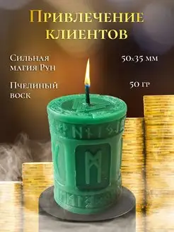Магическая свеча "Привлечение клиентов" Магия Древних 160791074 купить за 371 ₽ в интернет-магазине Wildberries