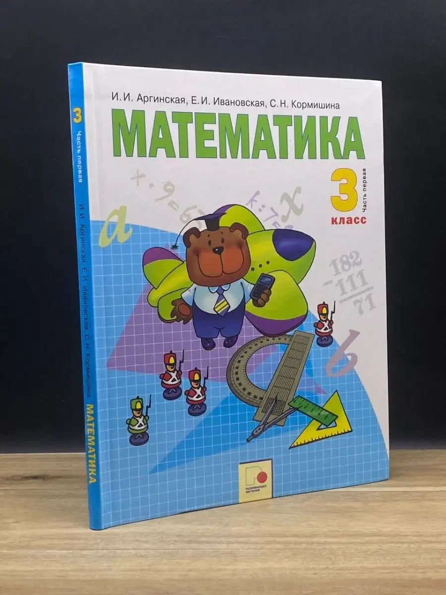 ГДЗ по Математике за 3 класс Аргинская И.И., Ивановская Е.И. часть 1, 2