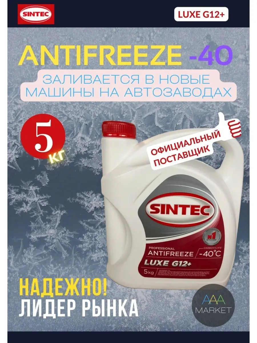 Антифриз красный G12+ Синтек LUXE -40С 5кг карбоксилатный Sintec 160791230  купить за 954 ₽ в интернет-магазине Wildberries