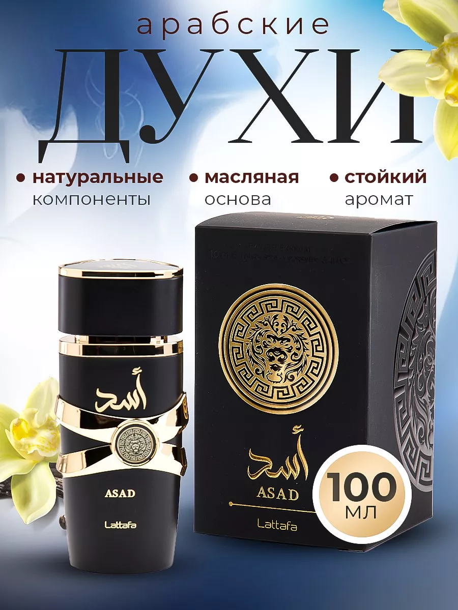 Арабские духи Asad 100мл LATTAFA 160791884 купить за 2 066 ₽ в  интернет-магазине Wildberries