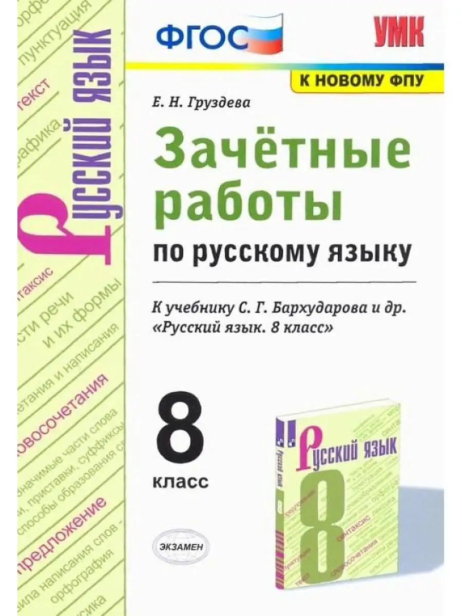 Зачетные Работы. Русский Язык. 8 Класс. Бархударов. ФГОС Экзамен 160794257  купить за 388 ₽ в интернет-магазине Wildberries