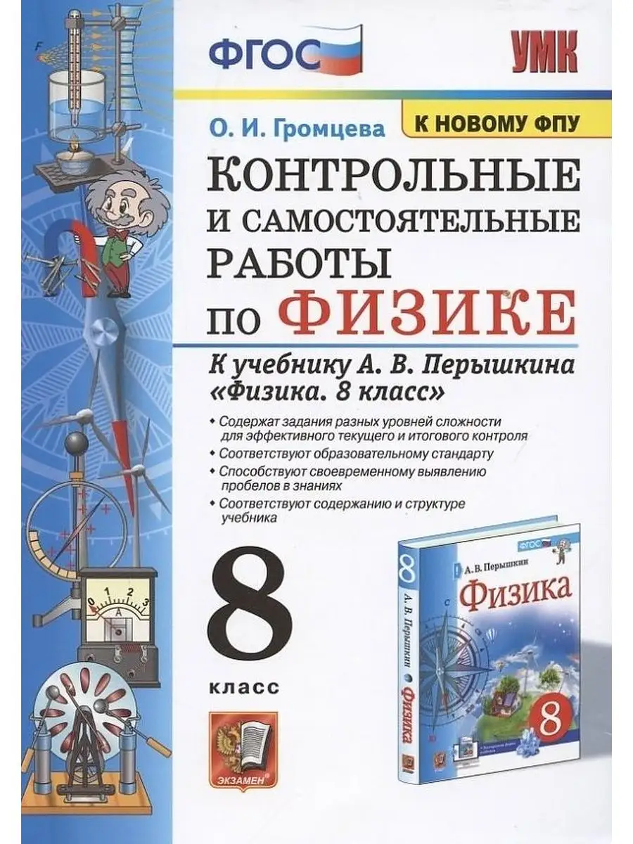 Контрольные и Самостоятельные Работы по Физике 8 ФГОС Экзамен 160794276  купить за 323 ₽ в интернет-магазине Wildberries