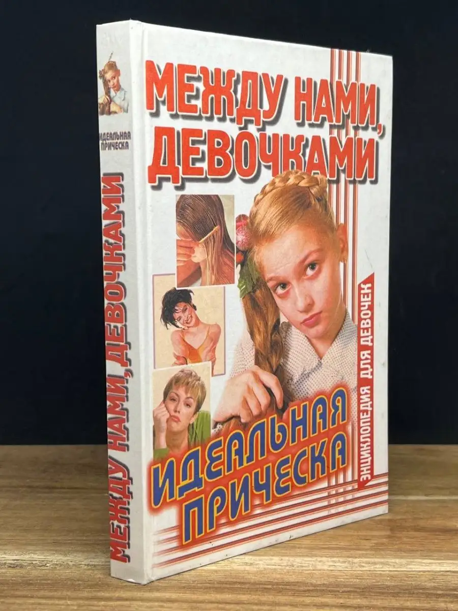 Между нами, девочками. Идеальная прическа АСТ 160794582 купить за 110 ₽ в  интернет-магазине Wildberries