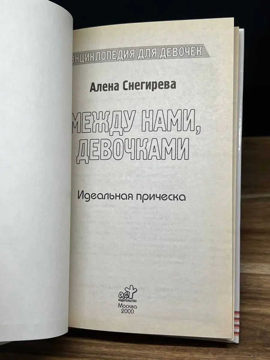 Между нами, девочками. Идеальная прическа АСТ 160794582 купить за 110 ₽ в  интернет-магазине Wildberries