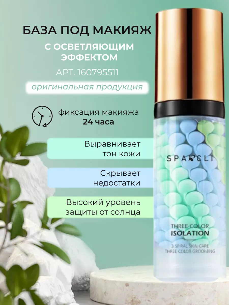 База под макияж SPARCLI 160795511 купить за 129 ₽ в интернет-магазине  Wildberries