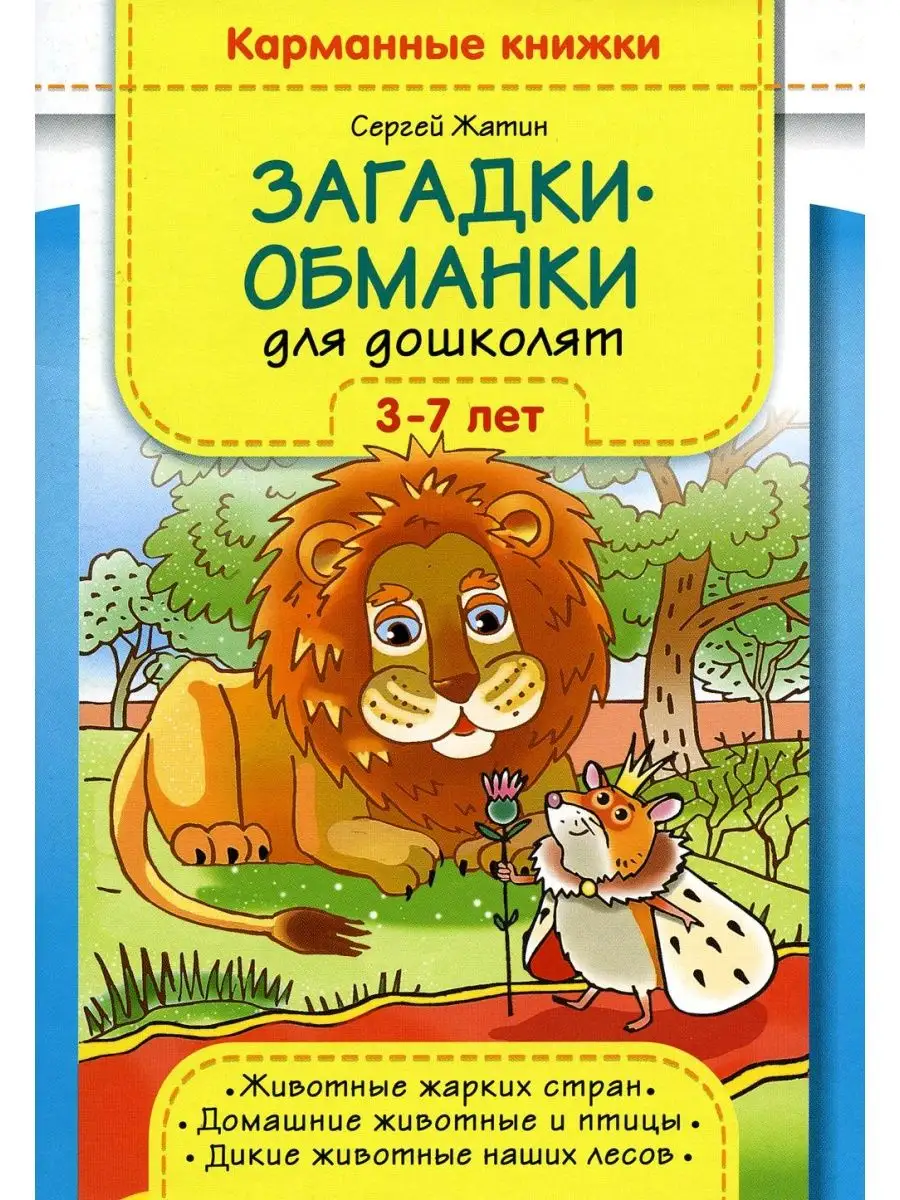 Загадки-обманки для дошколят. 3-7 лет. Животные жарких с... ДЕТСТВО-ПРЕСС  160795910 купить за 398 ₽ в интернет-магазине Wildberries