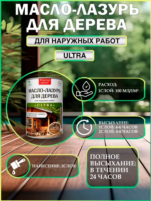 Fractal Paint Масло-лазурь "Темный орех" серия "ULTRA" 1 литр, темный, фото 3