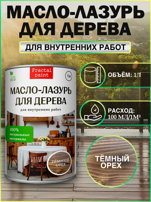 Fractal Paint Масло - лазурь для дерева "Темный орех" для внутренних, 1 л, 1 л