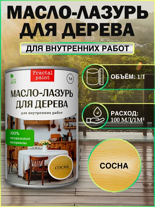 Fractal Paint Масло - лазурь для дерева "Сосна" для внутренних, 1 л, 1 л