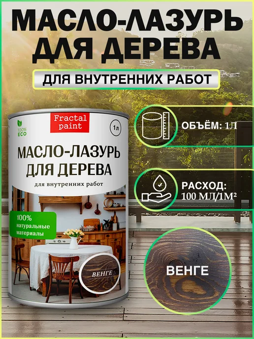 Fractal Paint Масло - лазурь для дерева "Венге" для внутренних, 1 л, 1 л