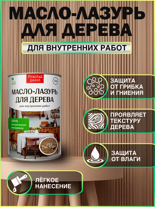 Fractal Paint Масло - лазурь для дерева "Вишня" для внутренних, 1 л, 1 л, фото 2