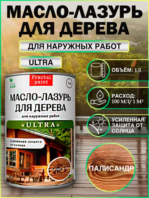Fractal Paint Масло-лазурь "Палисандр" серия "ULTRA" 1л, 1 л