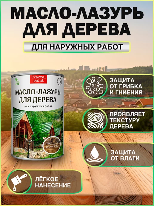 Fractal Paint Масло-лазурь "Темный орех" для наружных работ 1 литр, коричневый, фото 2