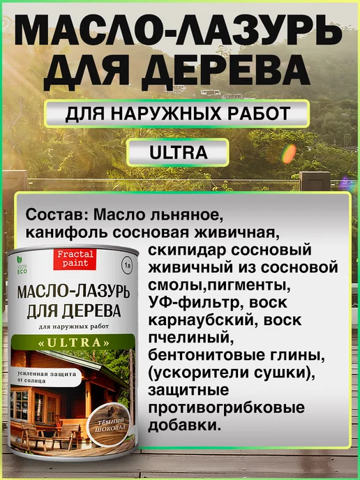 Fractal Paint Масло-лазурь "Темный орех" серия "ULTRA" 1 литр, коричневый, фото 4