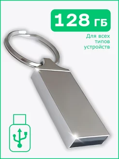 Флешка 128 ГБ USB 2.0 флэшка накопитель TonTon 160796402 купить за 466 ₽ в интернет-магазине Wildberries