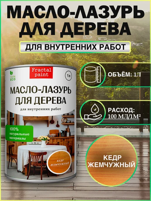 Fractal Paint Масло-лазурь для дерева "Кедр жемчужный" для внутренних, 1 л, 1 л