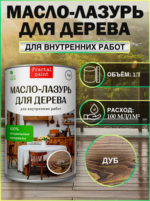 Fractal Paint Масло - лазурь для дерева "Дуб" для внутренних, 1 л, 1 л