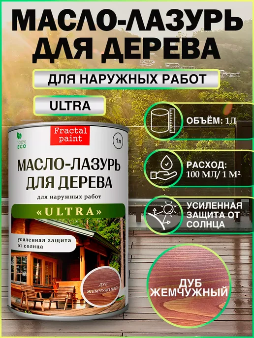 Fractal Paint Масло-лазурь "Дуб жемчужный" серия ULTRA" 1л, 1 л