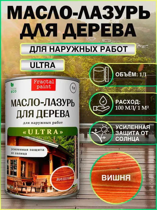 Fractal Paint Масло-лазурь "Вишня" серия "ULTRA" 1 литр, красный
