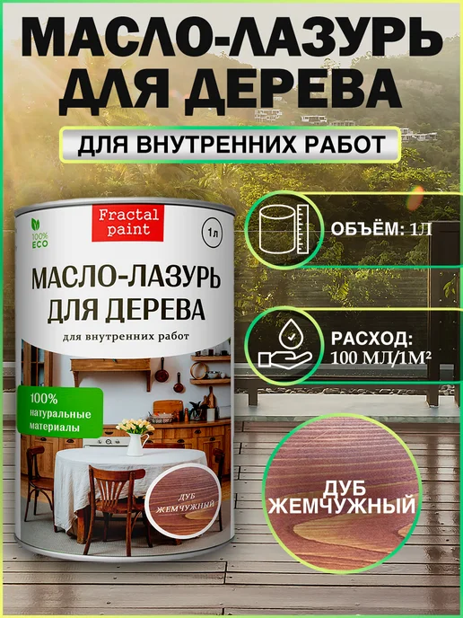 Fractal Paint Масло-лазурь для дерева "Дуб жемчужный" для внутренних, 1 л, 1 л