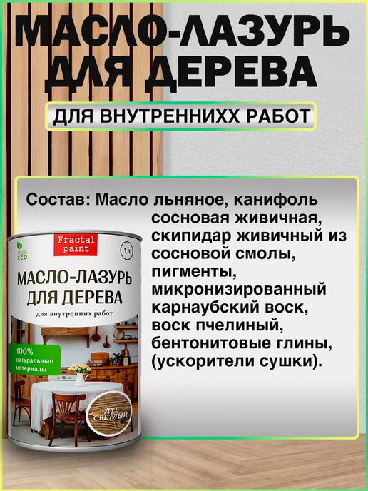 Fractal Paint Масло-лазурь для дерева "Дуб жемчужный" для внутренних, 1 л, 1 л, фото 5