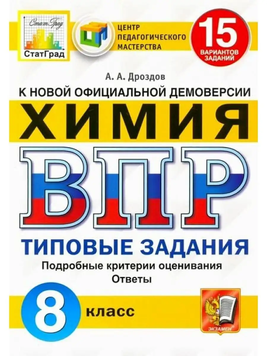 ВПР. ЦПМ. Статград. Химия. 8 Класс. 15 Вариантов. ТЗ. ФГОС Экзамен  160801228 купить за 343 ₽ в интернет-магазине Wildberries