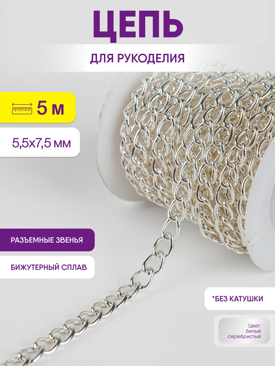 Цепь для рукоделия для бижутерии и украшений 5,5х7,5 мм.