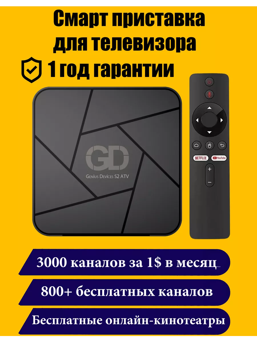 Смарт тв приставка GD S2 4/32 ATV Genius Devices 160802778 купить в  интернет-магазине Wildberries