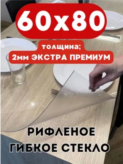 Скатерть Рифленое гибкое стекло 60х80 2мм Adi home 160802912 купить за 627 ₽ в интернет-магазине Wildberries