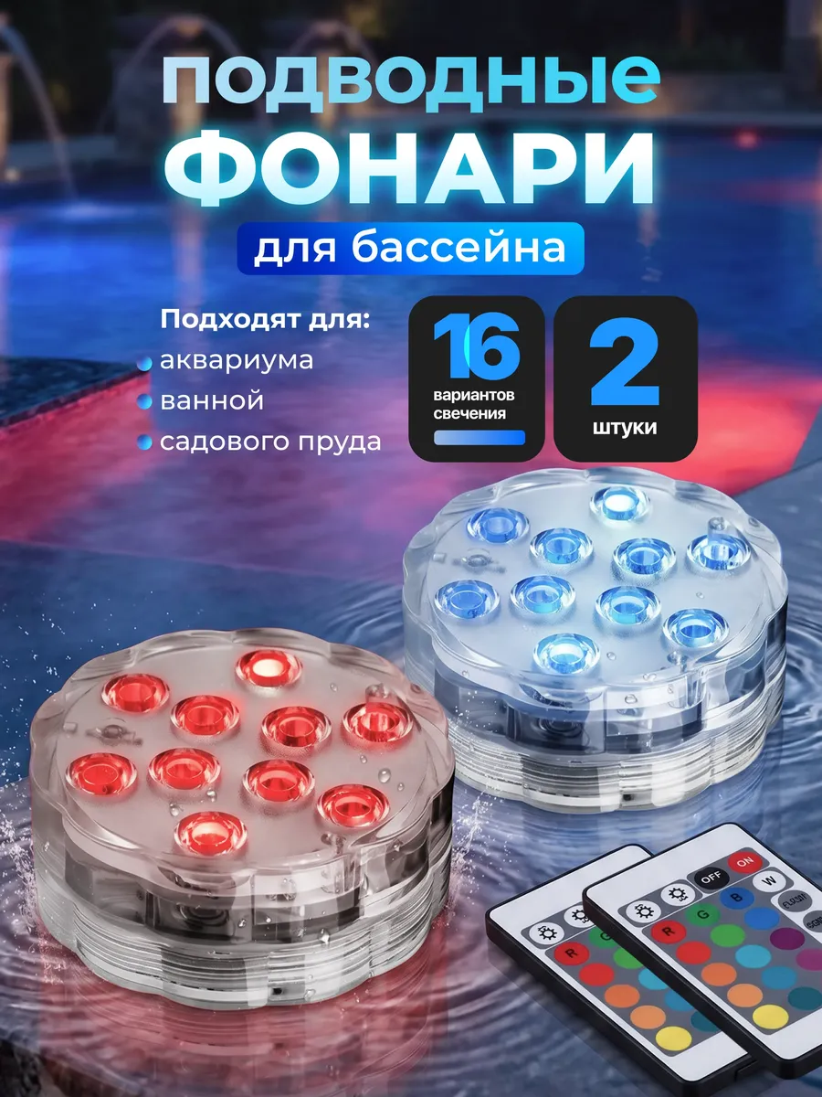 Подсветка для бассейна, фонтана и пруда — фонарики RGB 2 шт