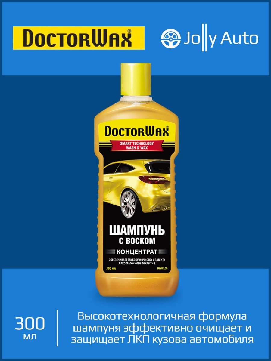 Шампунь с воском концентрат автомобильный DoctorWax 300 мл Doctor Wax  160805058 купить за 691 ₽ в интернет-магазине Wildberries