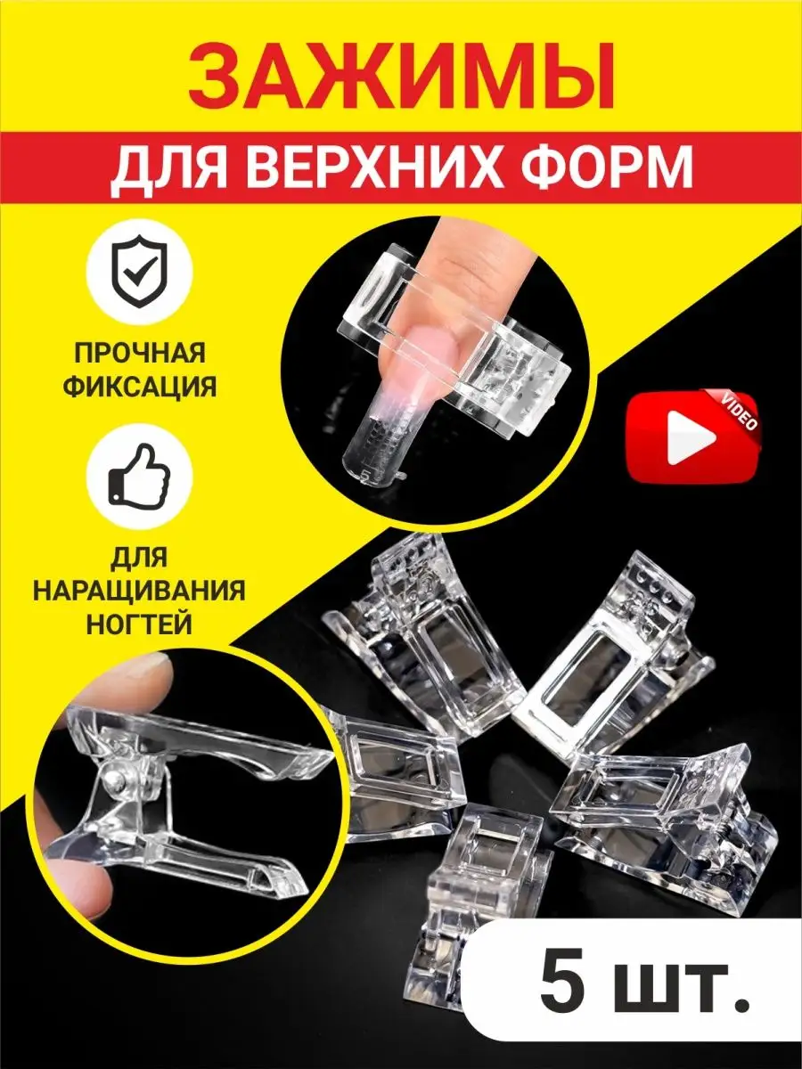 Зажимы для верхних форм и...