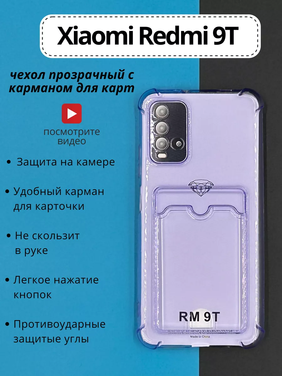 Чехол на Xiaomi Redmi 9T редми 9т прозрачный с карманом DressMob 160806913  купить за 155 ₽ в интернет-магазине Wildberries