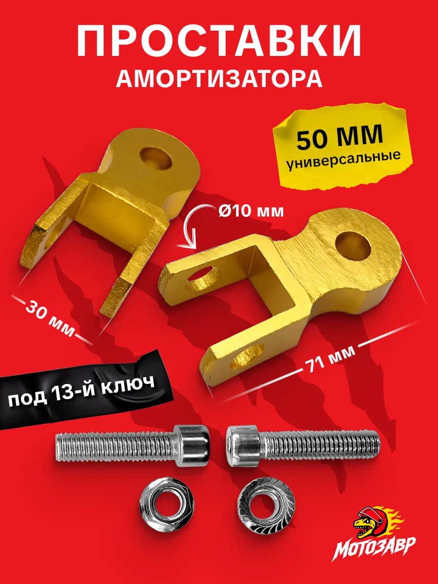 Проставка амортизатора на мопед