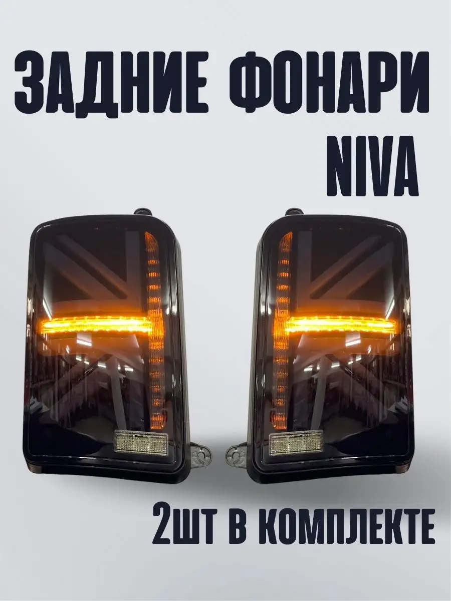 Светодиодные LED задние фонари на ВАЗ Нива 21213, 21214, 2131 «ТЮН-АВТО»