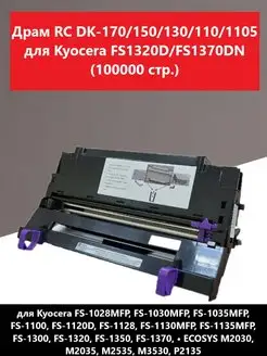 Драм фотобарабан Kyocera DK-170/150/130/110/1105 160808077 купить за 2 413 ₽ в интернет-магазине Wildberries